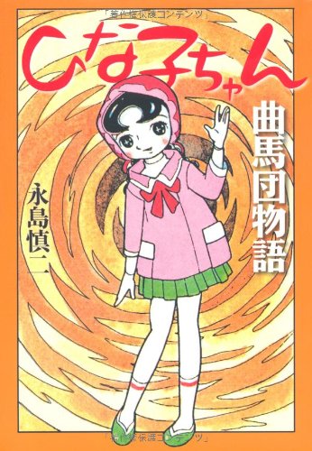 Amazon.co.jp: 永島 慎二: 本、バイオグラフィー、最新アップデート